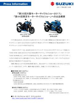 「第33回大阪モーターサイクルショー2017」 「第44回東京