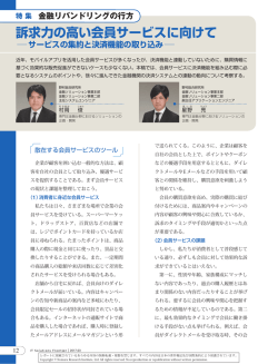 訴求力の高い会員サービスに向けて サービスの集約と決済機能の取り込み