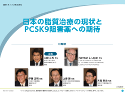 日本の脂質治療の現状と PCSK9阻害薬への期待 - e-MR
