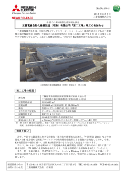 三菱電機自動化機器製造（常熟）有限公司「第二工場」竣工のお知らせ