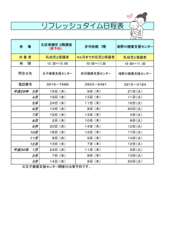 リフレッシュタイム日程表
