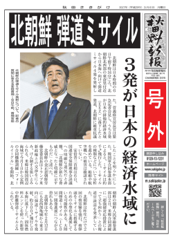 北朝鮮が弾道ミサイル 3発が日本の経済水域に2017年3月6日