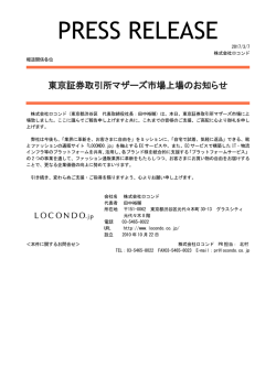 東京証券取引所マザーズ市場上場のお知らせ [PDF