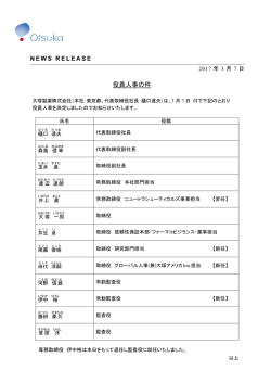 役員人事の件
