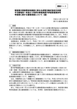 資料1-1 特定重大事故等対処施設に係る九州電力