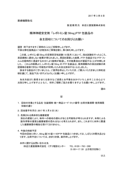 「レボトミン錠 50mg」PTP 包装品の 自主回収についてのお詫びとお願い