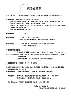 MHIみらい奨学金 - 九州大学学務部学生支援課奨学金係 各種奨学金の