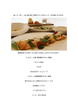 JAL クーポン・JAL でランチ ナーがお なります。 ￥2,300&rarr;￥2,000 でお
