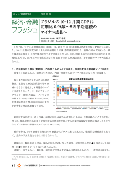 ブラジルの 10-12 月期 GDP は 前期比 0.9%減～8四半期連続の