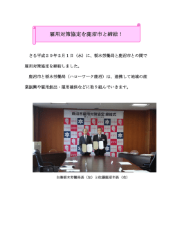 雇用対策協定を鹿沼市と締結！