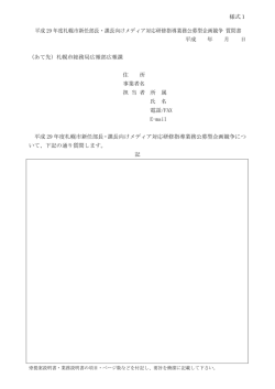 様式1 平成 29 年度札幌市新任部長・課長向けメディア対応研修指導