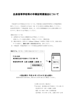 出身高等学校等の卒業証明書提出について
