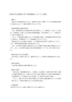 桑名市行政視察に伴う費用徴収について（内規）