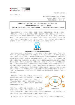 博報堂アイ・スタジオ、シェアリングエコノミープロジェクト 「Project
