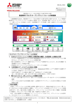 製造業向け FA-IT オープンプラットフォームの新提案 FA-IT