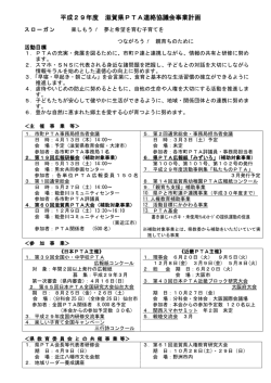 平成29年度 滋賀県PTA連絡協議会事業計画