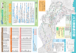 平成29年度 コミュニティバス時刻表・路線図