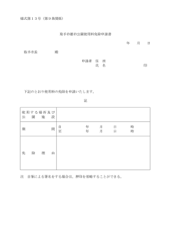 様式第13号（第9条関係） 取手市都市公園使用料免除申請書 年 月 日