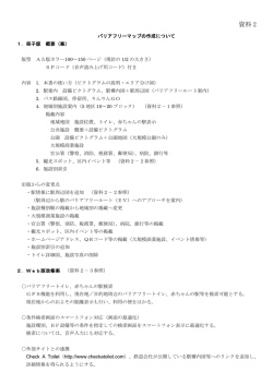資料2 バリアフリーマップの作成について