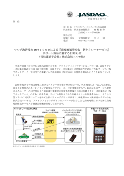 長崎地域活性化 新タクシーサービス - テクノホライゾン・ホールディングス