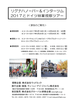リグナハノーバー＆インターツム 2017とドイツ林業視察ツアー