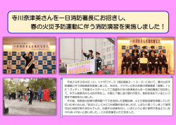 一日消防署長の寺川奈津美さんによる消防演習を実施しました！