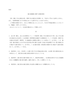 別添 暴力団排除に関する誓約事項 当社（個人である場合は私、団体で