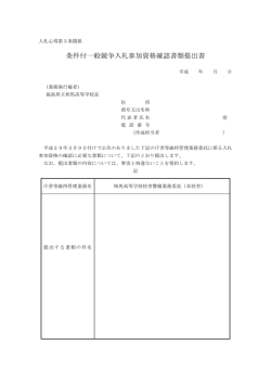 条件付一般競争入札参加資格確認書類提出書