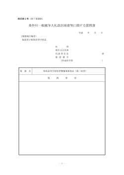 条件付一般競争入札設計図書等に関する質問書