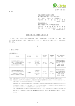資金の借入れに関するお知らせ - アクティビア・プロパティーズ投資法人