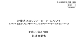計量法上のタクシーメーターについて 平成29年3月9日 経済産業省