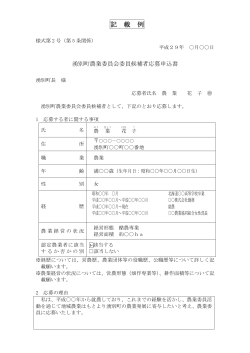 記載例 様式第2号：湧別町農業委員会委員候補者応募申込書