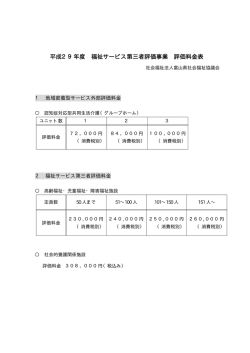 評価料金表 - 富山県社会福祉協議会