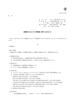 組織改正および人事異動に関するお知らせ【PDF：218.4 KB】