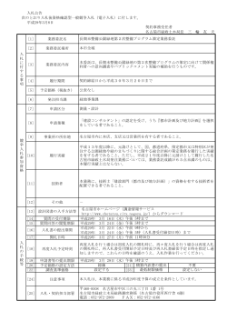 [1] 業務委託名 [2] 業務委託場所 [3] 業務委託内容 [4] 履行期間 [5] 予定