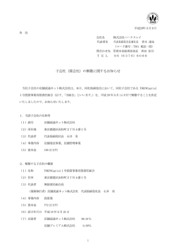 子会社（孫会社）の解散に関するお知らせ