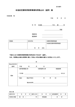 杉並区定期利用保育事業利用取止め（退所）届