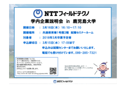 学内企業説明会 in 鹿児島大学