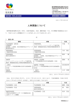 人事異動について - 阪急阪神ホールディングス株式会社