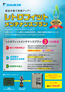 レトロフィットメンテナンスプラン 紹介チラシ
