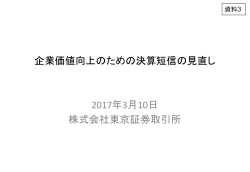 株式会社東京証券取引所提出資料
