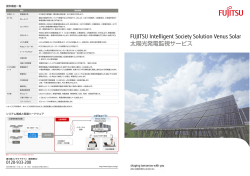 FUJITSU Intelligent Society Solution Venus Solar 太陽光発電監視