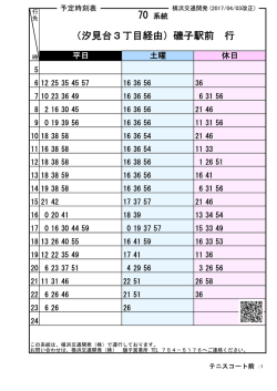 （汐見台3丁目経由）磯子駅前 行