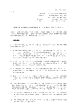 機構改革・取締役の委嘱業務変更、人事異動に関するお知らせ