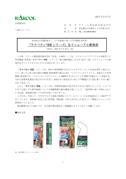 「ラクペタン®DX シリーズ」をリニューアル新発売