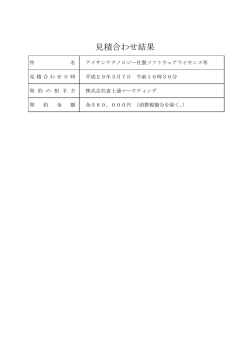 見積合わせ結果
