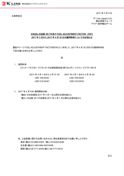 中近東・印パキ向け FAF適用料率のご案内