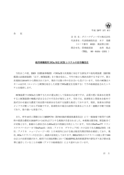 舶用補機関用 NOx 対応 SCR システムの初号機受注