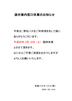 袋井駅前案内所臨時休業のお知らせ（2017年3月18