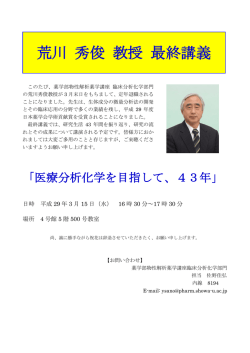 荒川 秀俊 教授 最終講義